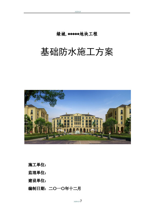 绿城集团防水施工方案全解