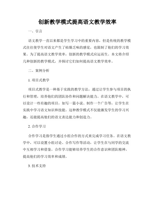 创新教学模式提高语文教学效率