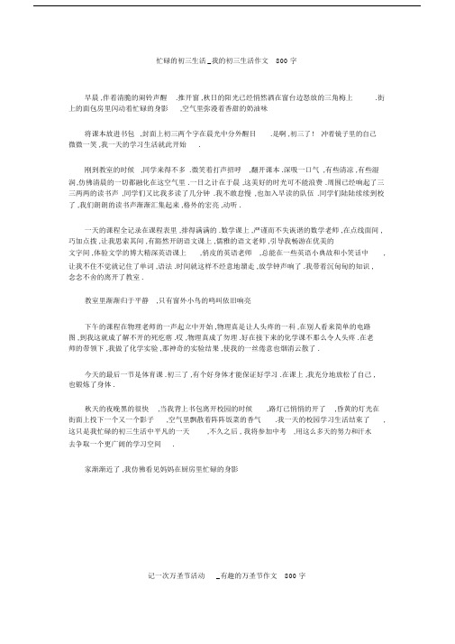 初中作文：初中作文：初中作文：忙碌的初三生活_我的初三生活作文800字.docx