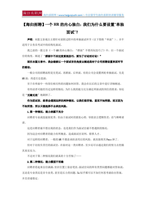 【海归招聘】一个HR的内心独白：我们为什么要设置“单独面试”？