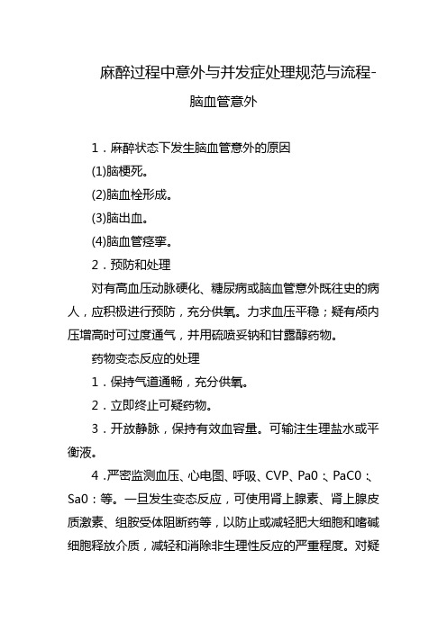 麻醉过程中意外与并发症处理规范与流程-脑血管意外