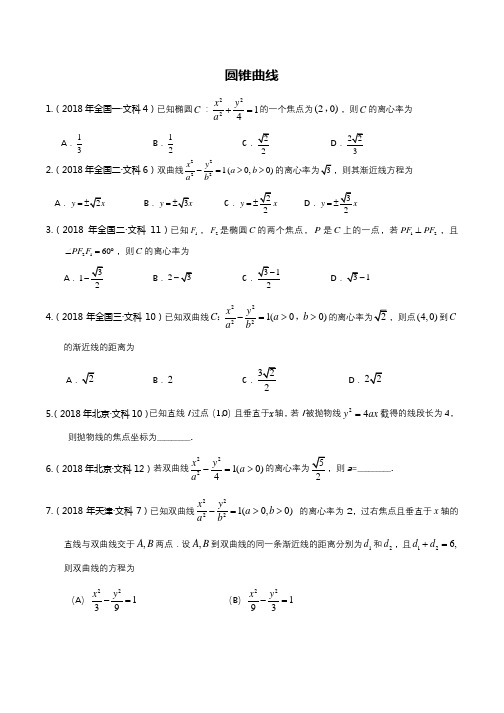 2018年各地高考真题分类汇编-圆锥曲线---学生版