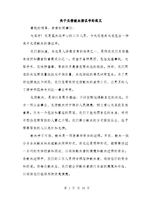 关于无偿献血倡议书的范文（五篇）