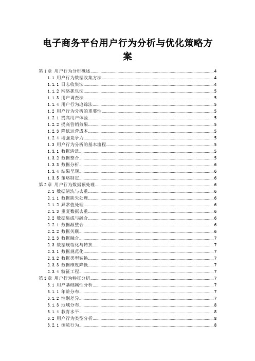 电子商务平台用户行为分析与优化策略方案