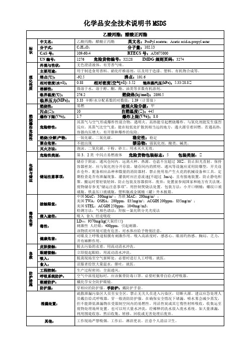 乙酸丙酯;醋酸正丙酯-化学品安全技术说明书MSDS