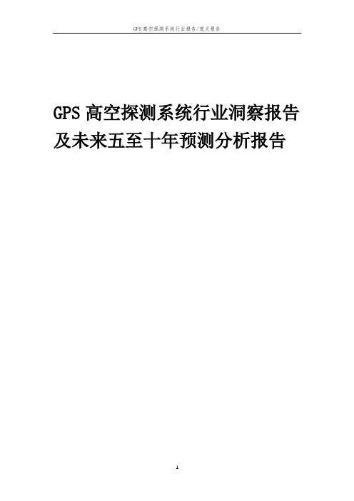 2023年GPS高空探测系统行业洞察报告及未来五至十年预测分析报告