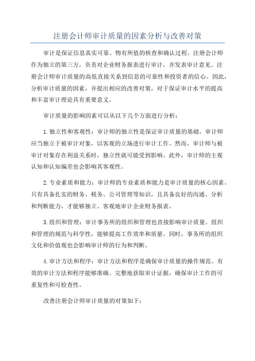 注册会计师审计质量的因素分析与改善对策