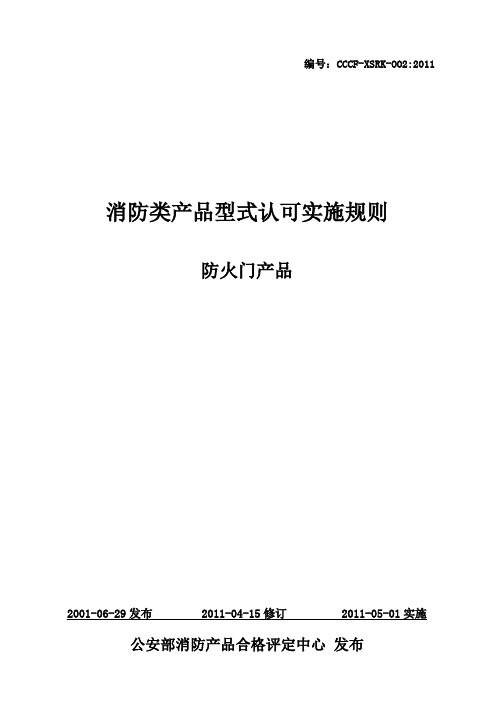 消防类产品型式认可实施规则
