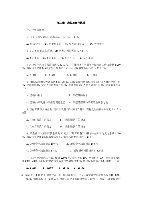 应收及预付款项习题二