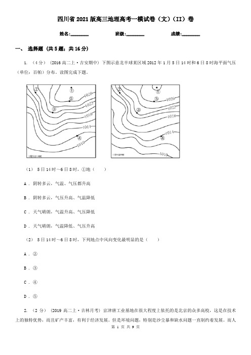 四川省2021版高三地理高考一模试卷(文)(II)卷