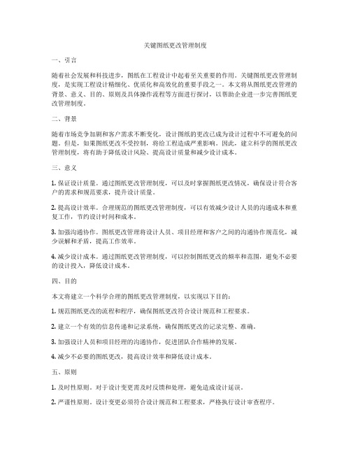 关键图纸更改管理制度