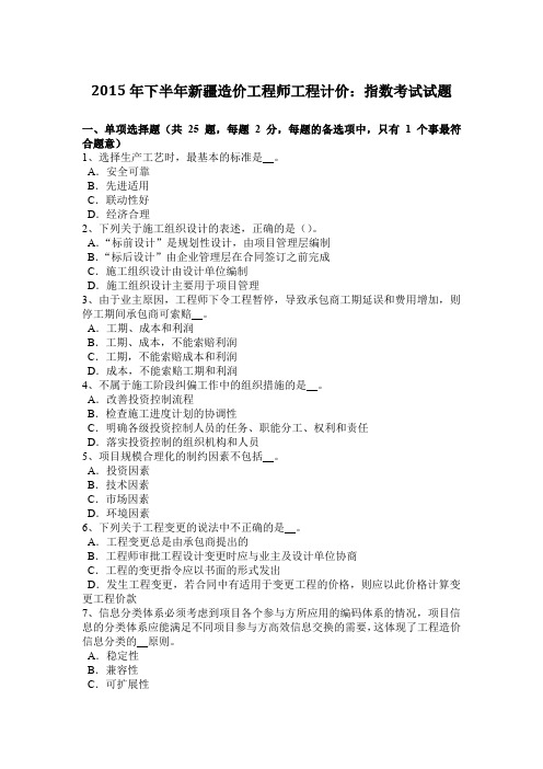 2015年下半年新疆造价工程师工程计价：指数考试试题