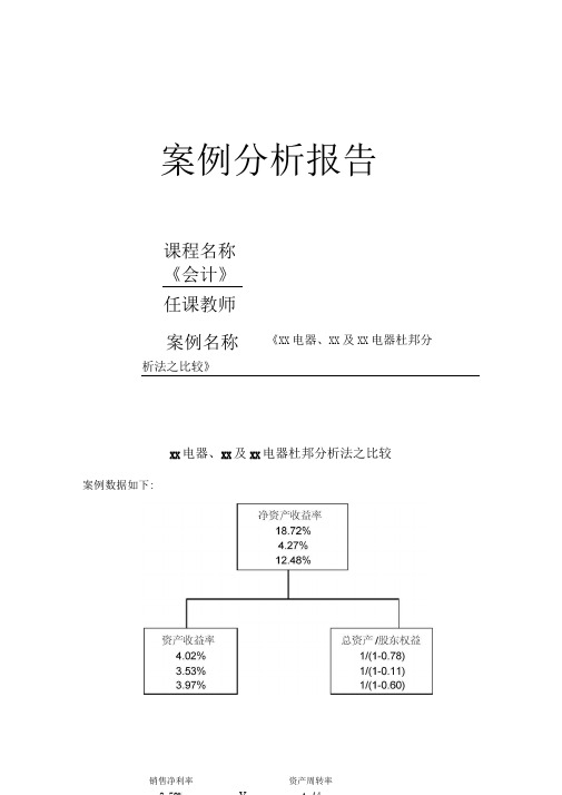 会计案例分析xx电器xx及xx电器杜邦分析法之比较