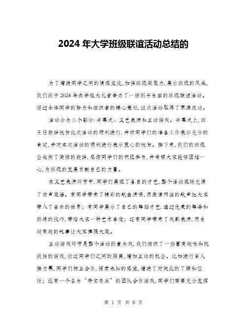 2024年大学班级联谊活动总结的(3篇)