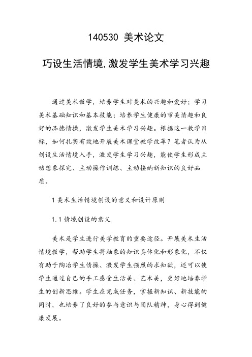课题研究论文:巧设生活情境,激发学生美术学习兴趣