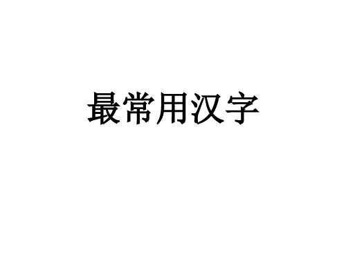 最常用的100汉字