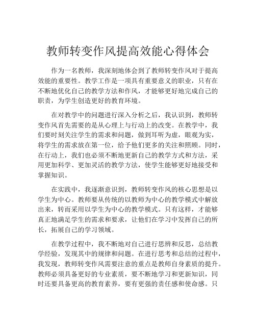 教师转变作风提高效能心得体会