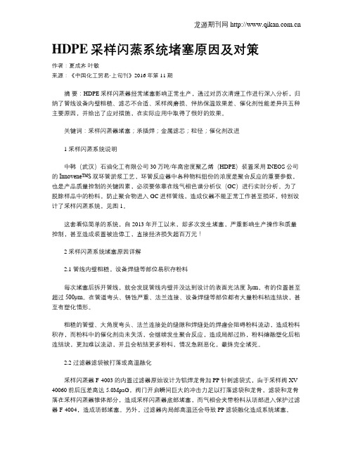 HDPE采样闪蒸系统堵塞原因及对策