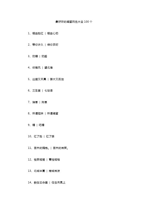 最好听的闺蜜网名大全100个