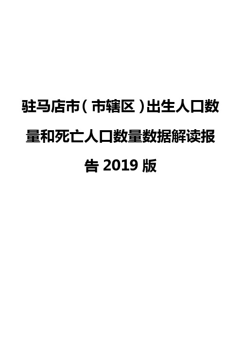 驻马店市(市辖区)出生人口数量和死亡人口数量数据解读报告2019版