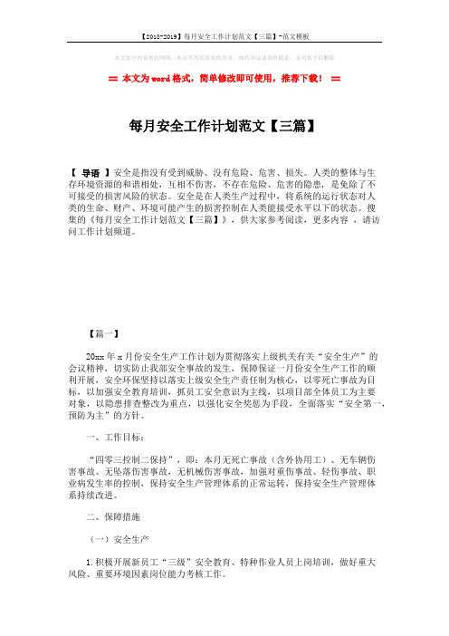 【2018-2019】每月安全工作计划范文【三篇】-范文模板 (5页)