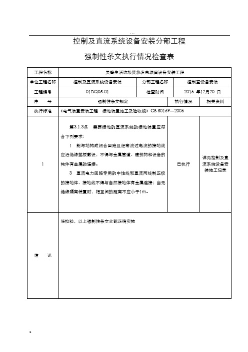 垃圾发电电气安装分部工程强制性条文执行情况检查表