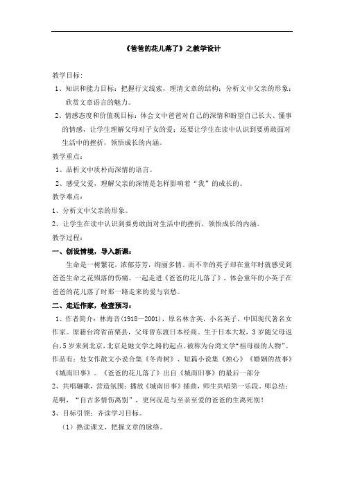 初中语文_爸爸的花儿落了教学设计学情分析教材分析课后反思