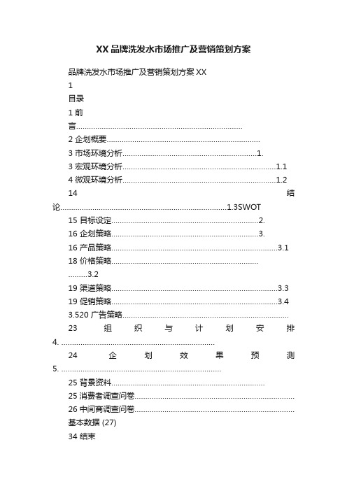 XX品牌洗发水市场推广及营销策划方案