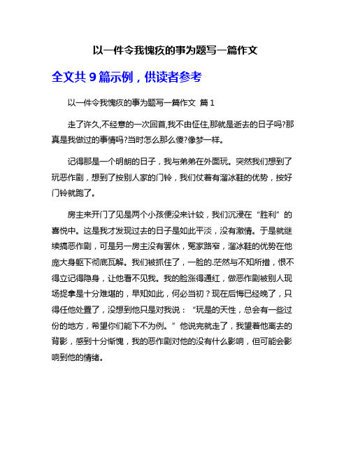 以一件令我愧疚的事为题写一篇作文