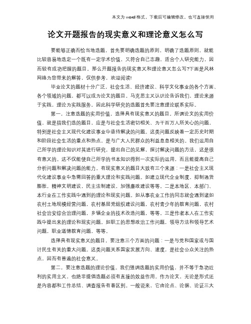 2018年论文开题报告学习的现实意义和理论意义怎么写