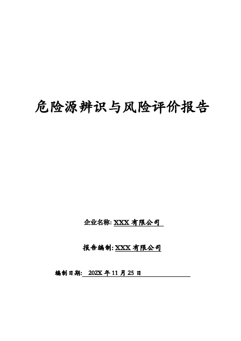 制造公司危险源辨识与风险评价报告