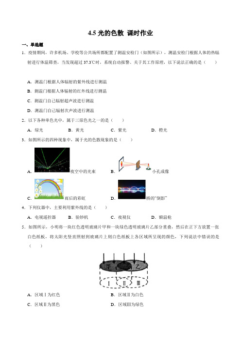 4.5(同步练习)光的色散(原卷版+解析)