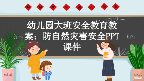 幼儿园大班安全教育教案：防自然灾害安全PPT课件