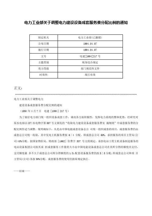 电力工业部关于调整电力建设设备成套服务费分配比例的通知-电建[1994]217号