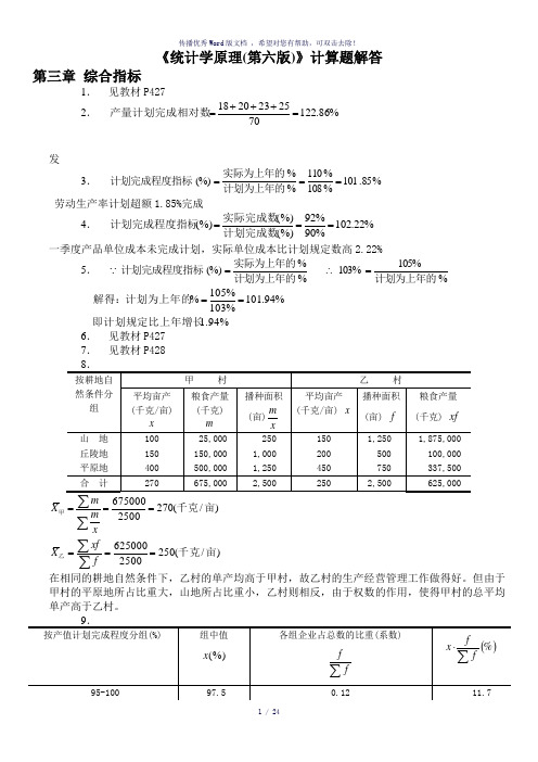 统计学原理-第六版-课后答案