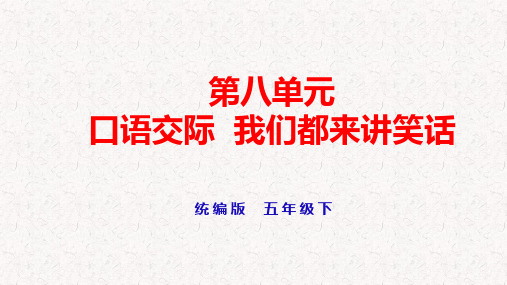 部编版五年级下册语文第八单元口语交际习作语文园地八