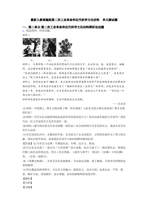 最新人教部编版第二次工业革命和近代科学文化材料  单元测试题