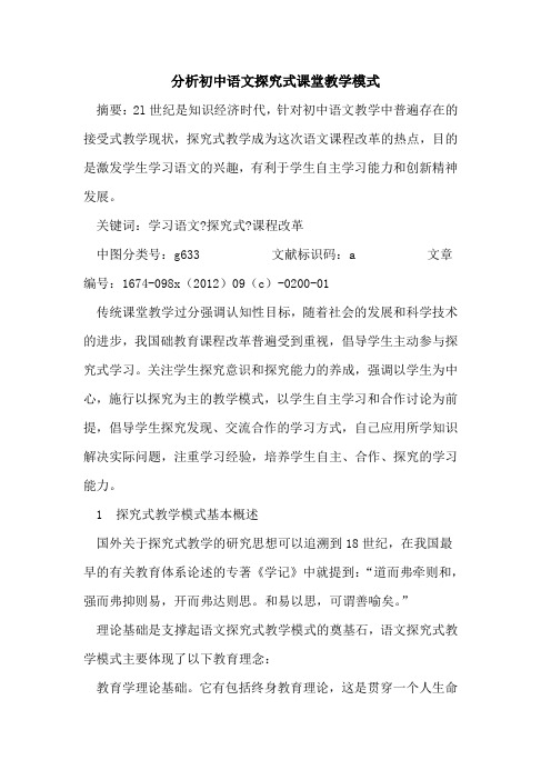 分析初中语文式课堂教学模式