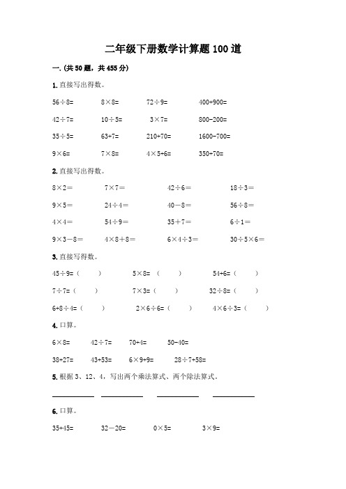 二年级下册数学计算题100道附参考答案(考试直接用)