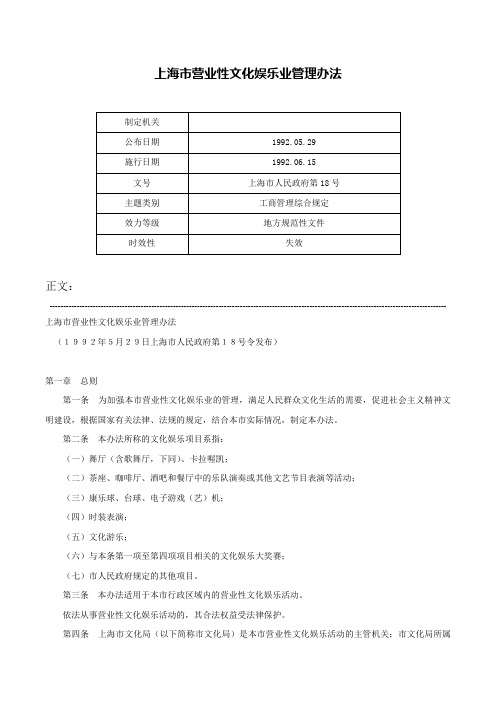 上海市营业性文化娱乐业管理办法-上海市人民政府第18号