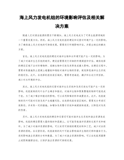 海上风力发电机组的环境影响评估及相关解决方案