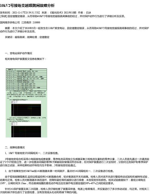 10kV2号接地变越级跳闸故障分析