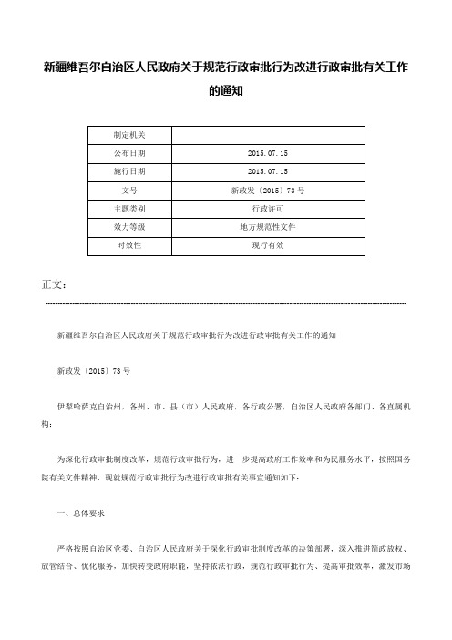 新疆维吾尔自治区人民政府关于规范行政审批行为改进行政审批有关工作的通知-新政发〔2015〕73号