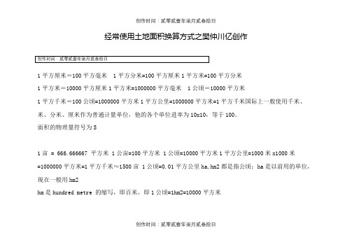 最新常用面积单位换算公式及技巧