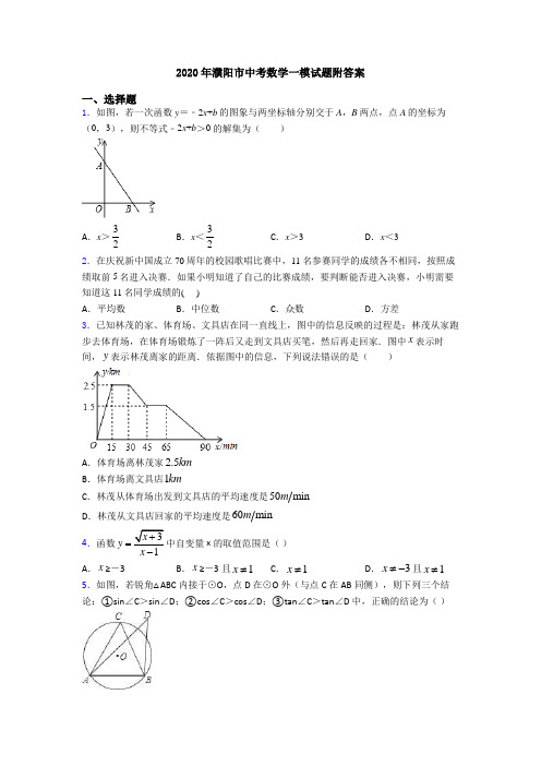 2020年濮阳市中考数学一模试题附答案