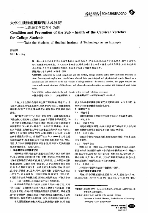 大学生颈椎亚健康现状及预防——以淮海工学院学生为例