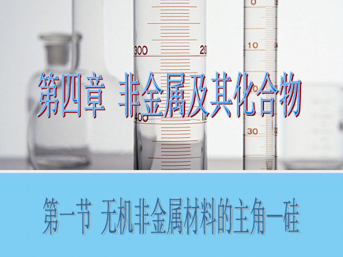 高中化学必修一4.1《无机非金属材料的主角——硅》教学课件