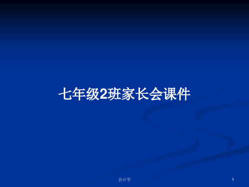 七年级2班家长会课件PPT学习教案