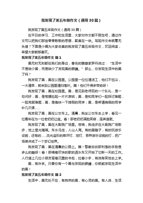 我发现了美五年级作文（通用30篇）