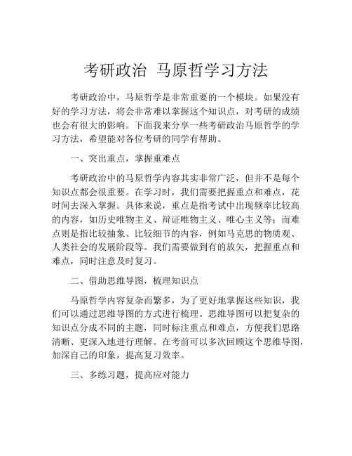 考研政治 马原哲学习方法